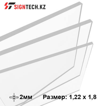 Оргстекло 2мм Прозрачное (1,22*1,83)